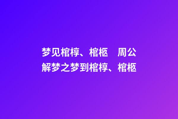 梦见棺椁、棺柩　周公解梦之梦到棺椁、棺柩